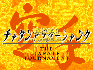 ֵ - The Karate Tournament
