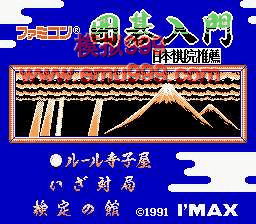 ͥΧ - Famicom Igo Nyuumon (J)