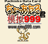 ݿ - Pachinko Data Card - Chou Ataru Kun (J)