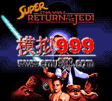 ս-ܵϻع - Super Return of the Jedi (U)