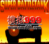 ս̹ - Super Battletank (U)