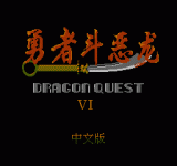 ߶ 3 - Dragon Quest III