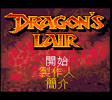 Ĵ˵ - Dragon s Lair
