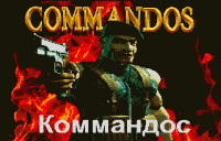 ˾ () - Commandos (R)